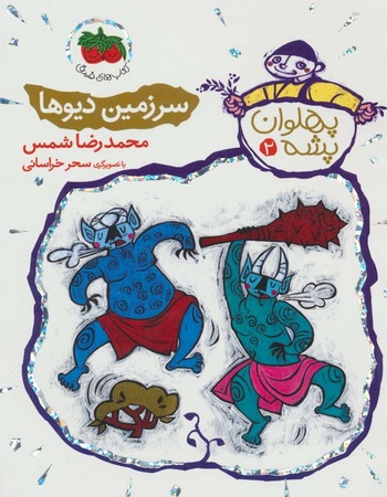 پهلوان پشه 2(سرزمین دیوها)